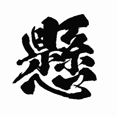 漢字「懸」の闘龍書体画像