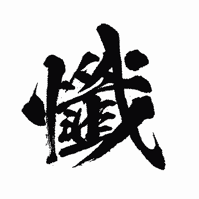 漢字「懺」の闘龍書体画像