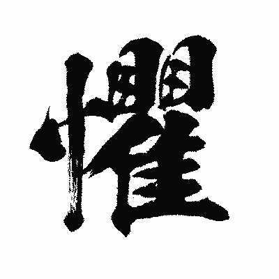漢字「懼」の闘龍書体画像