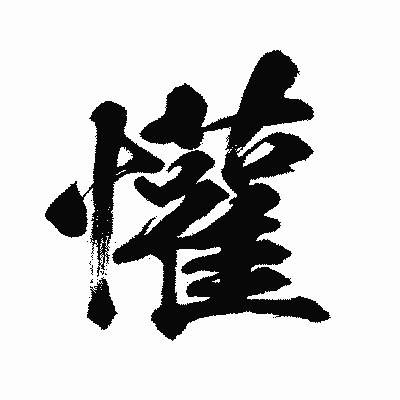 漢字「懽」の闘龍書体画像