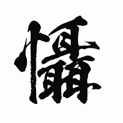 漢字「懾」の闘龍書体画像