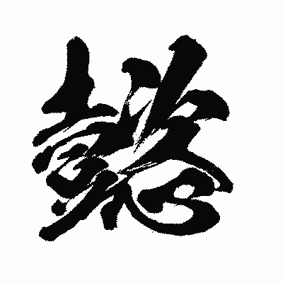 漢字「懿」の闘龍書体画像