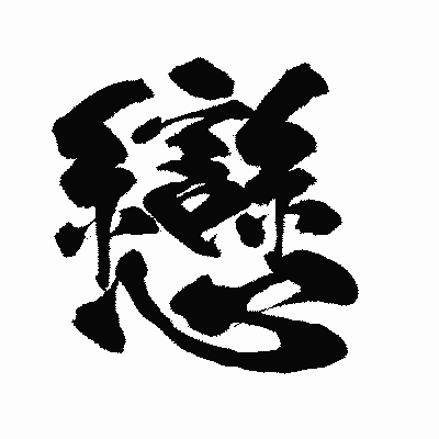 漢字「戀」の闘龍書体画像
