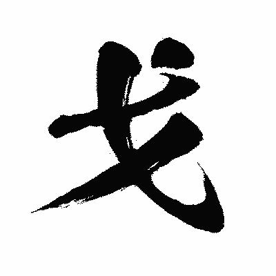 漢字「戈」の闘龍書体画像