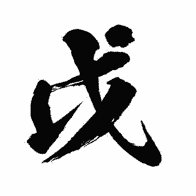 漢字「戉」の闘龍書体画像