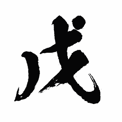 漢字「戊」の闘龍書体画像