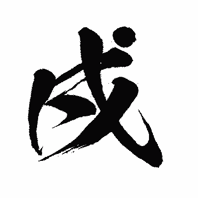 漢字「戍」の闘龍書体画像