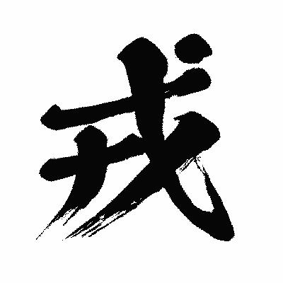 漢字「戎」の闘龍書体画像