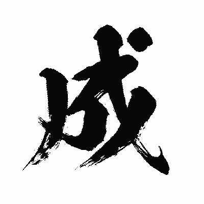 漢字「成」の闘龍書体画像