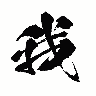 漢字「我」の闘龍書体画像