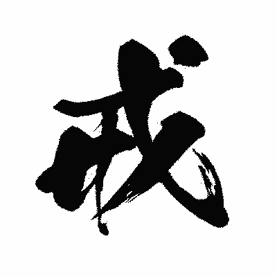 漢字「戒」の闘龍書体画像