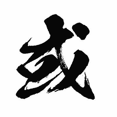 漢字「或」の闘龍書体画像