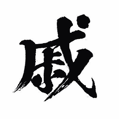 漢字「戚」の闘龍書体画像