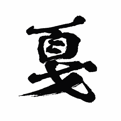 漢字「戛」の闘龍書体画像