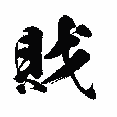 漢字「戝」の闘龍書体画像
