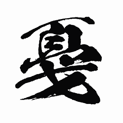 漢字「戞」の闘龍書体画像