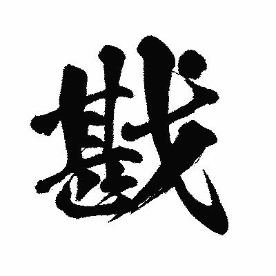 漢字「戡」の闘龍書体画像