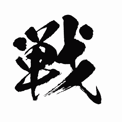 漢字「戦」の闘龍書体画像