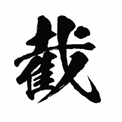 漢字「截」の闘龍書体画像