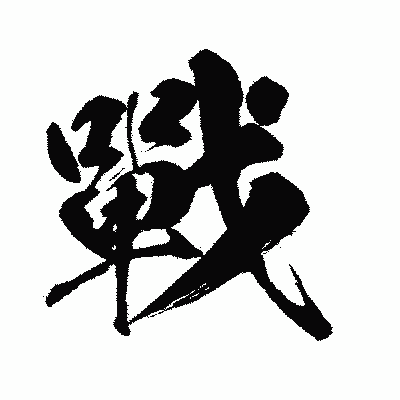 漢字「戰」の闘龍書体画像