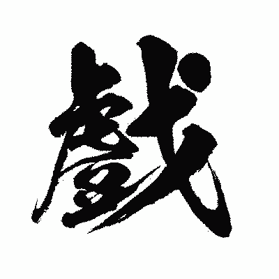 漢字「戲」の闘龍書体画像