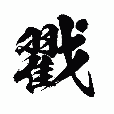 漢字「戳」の闘龍書体画像
