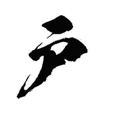 漢字「戸」の闘龍書体画像