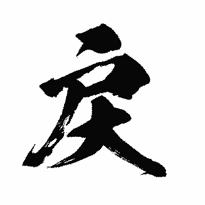 漢字「戻」の闘龍書体画像