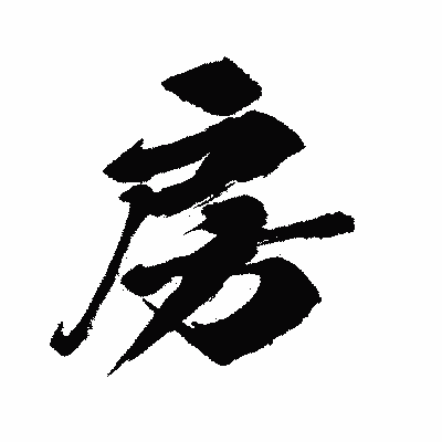 漢字「房」の闘龍書体画像
