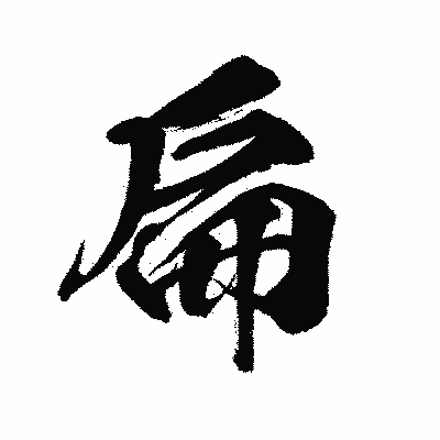 漢字「扁」の闘龍書体画像
