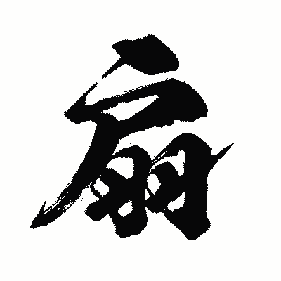 漢字「扇」の闘龍書体画像