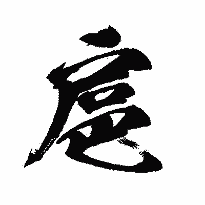 漢字「扈」の闘龍書体画像