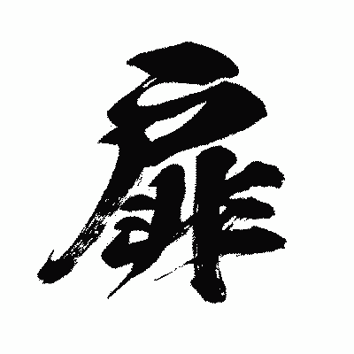 漢字「扉」の闘龍書体画像