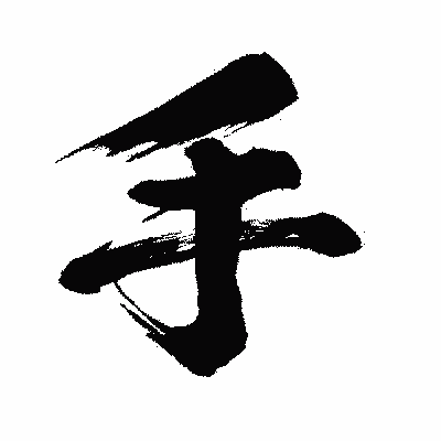 漢字「手」の闘龍書体画像