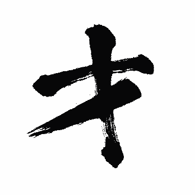 漢字「才」の闘龍書体画像