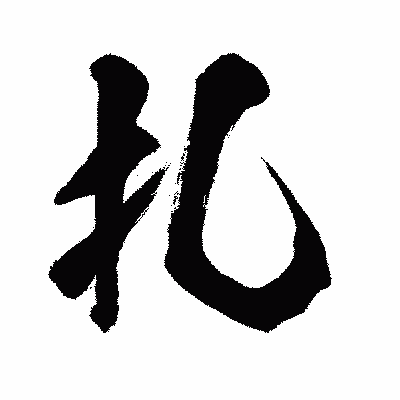 漢字「扎」の闘龍書体画像