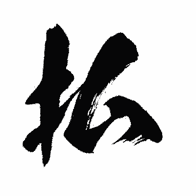 漢字「払」の闘龍書体画像