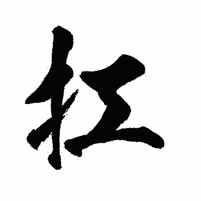 漢字「扛」の闘龍書体画像