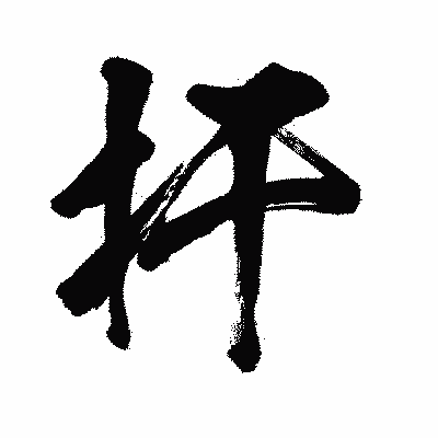 漢字「扞」の闘龍書体画像