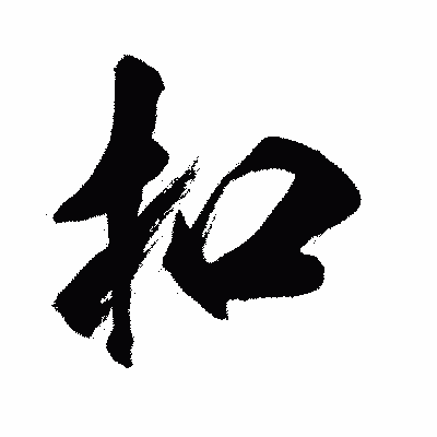 漢字「扣」の闘龍書体画像