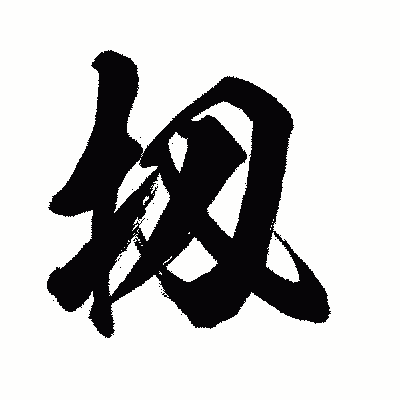 漢字「扨」の闘龍書体画像