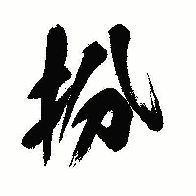 漢字「扮」の闘龍書体画像