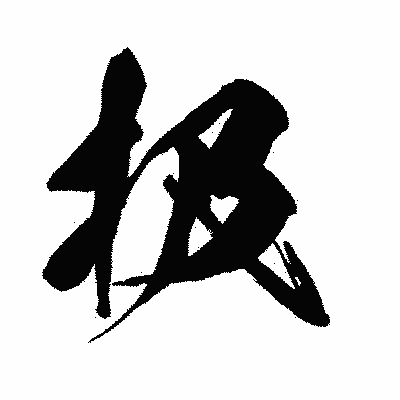 漢字「扱」の闘龍書体画像