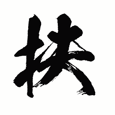 漢字「扶」の闘龍書体画像