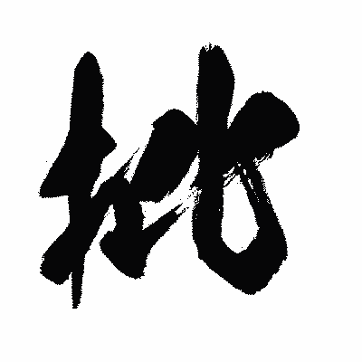 漢字「批」の闘龍書体画像