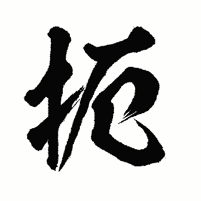 漢字「扼」の闘龍書体画像