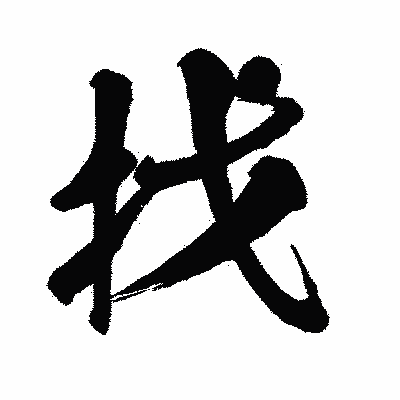 漢字「找」の闘龍書体画像