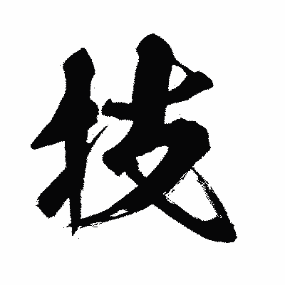 漢字「技」の闘龍書体画像