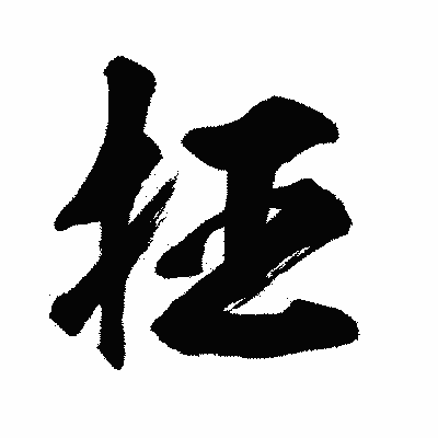 漢字「抂」の闘龍書体画像
