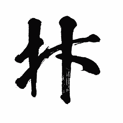 漢字「抃」の闘龍書体画像